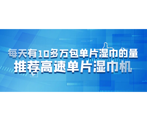 每天有10多萬包單片濕巾的量，推薦高速單片濕巾機(jī)