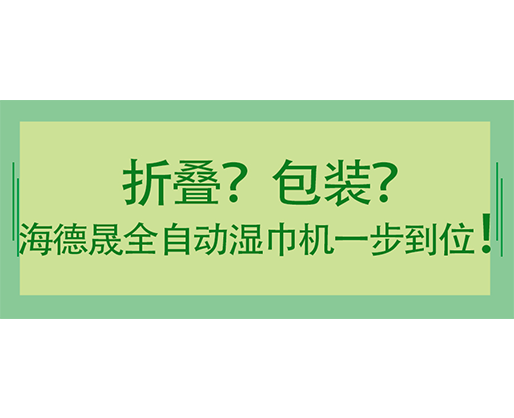 折疊？包裝？海德晟全自動濕巾機一步到位！