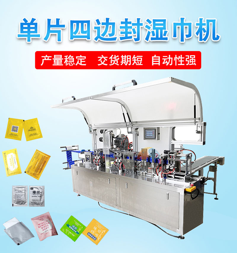 單片四邊封濕巾機 單片四邊封濕巾機